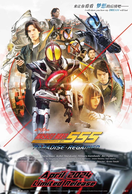 假面骑士555 20th 天堂・重获 仮面ライダー555 20th パラダイス・リゲインド海报