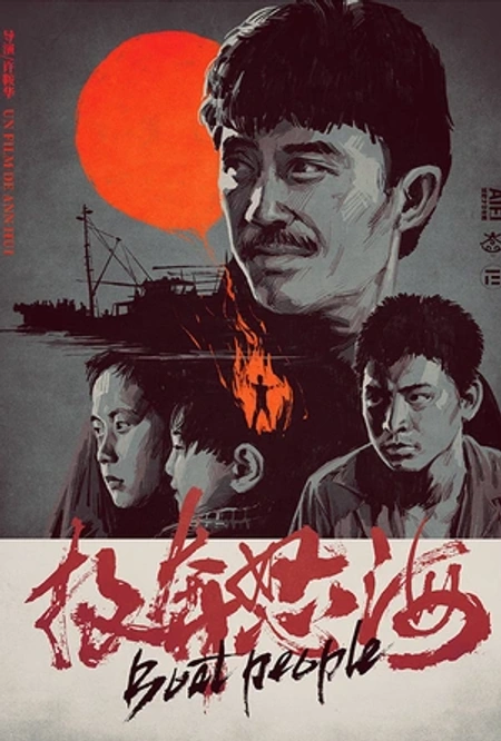 投奔怒海海报