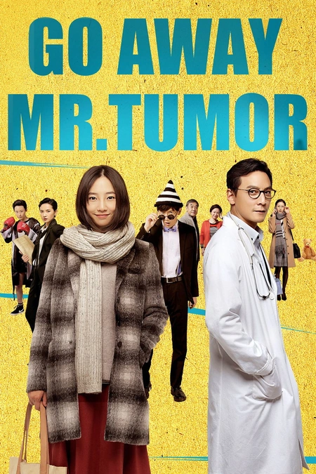 滚蛋吧！肿瘤君海报