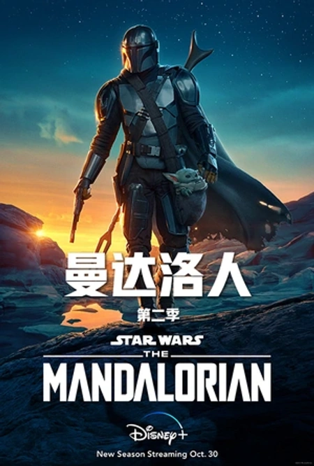 曼达洛人 第二季海报