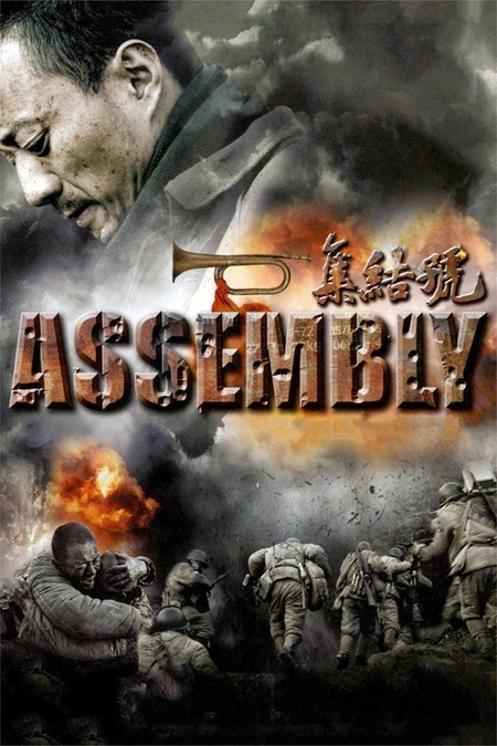 集结号海报