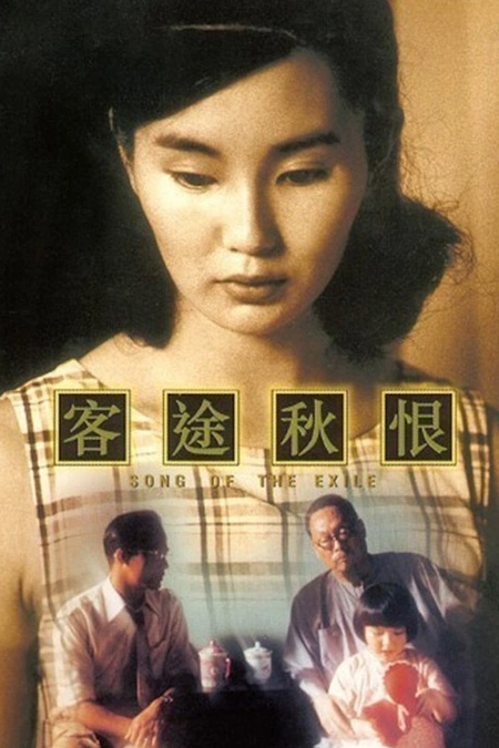 客途秋恨海报