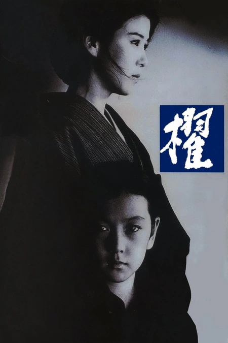 櫂海报