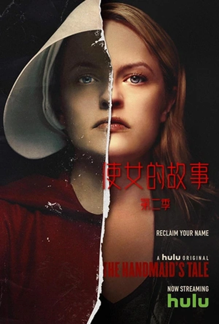 使女的故事 第二季 The Handmaid's海报