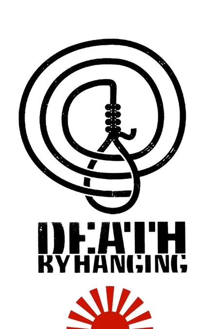绞死刑海报