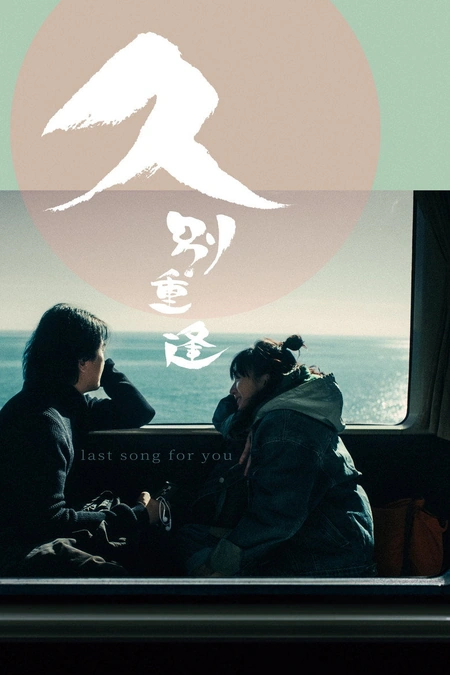 久别·重逢 久别重逢海报