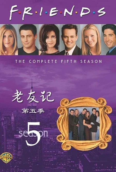 老友记 第五季海报