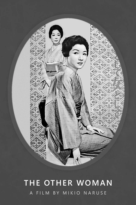 作为妻子，作为女人海报
