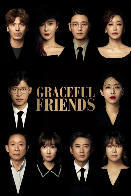 优雅的朋友们 우아한 친구들海报