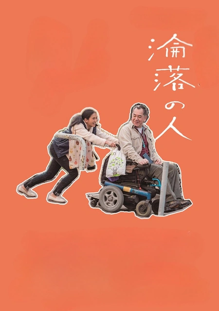 沦落人海报
