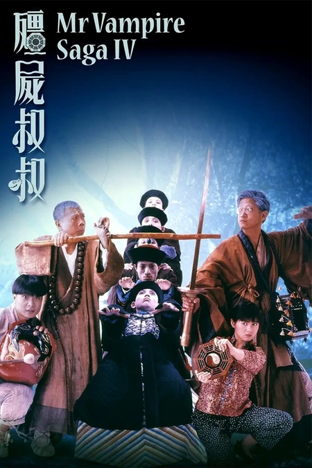 僵尸叔叔海报