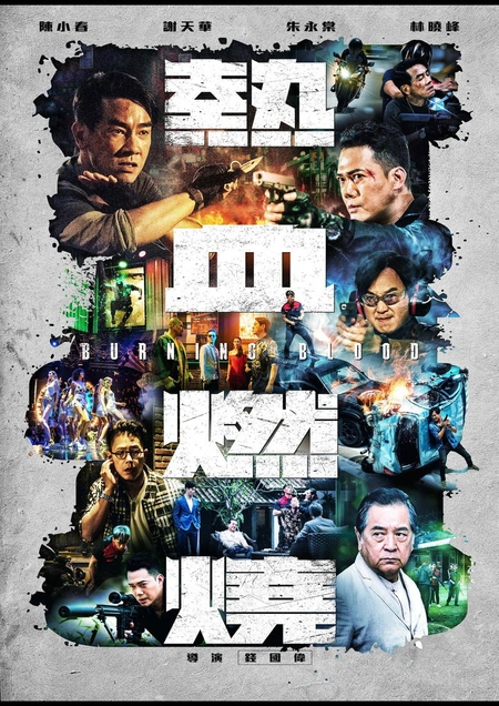 热血燃烧海报