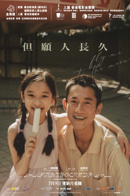 但愿人长久海报