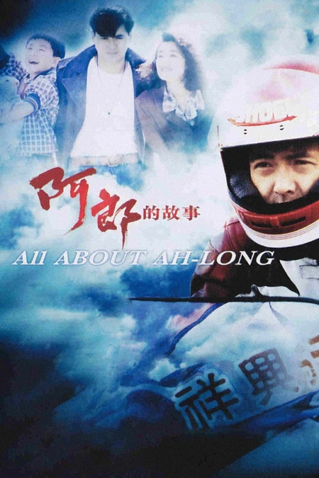 阿郎的故事海报