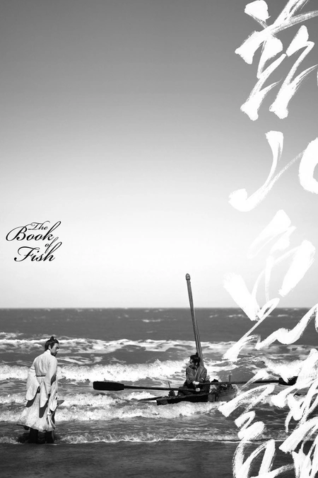 兹山鱼谱海报