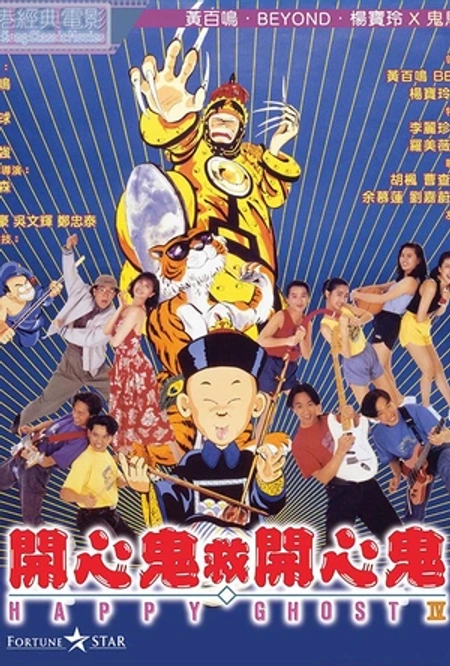 开心鬼救开心鬼 開心鬼救開心鬼海报