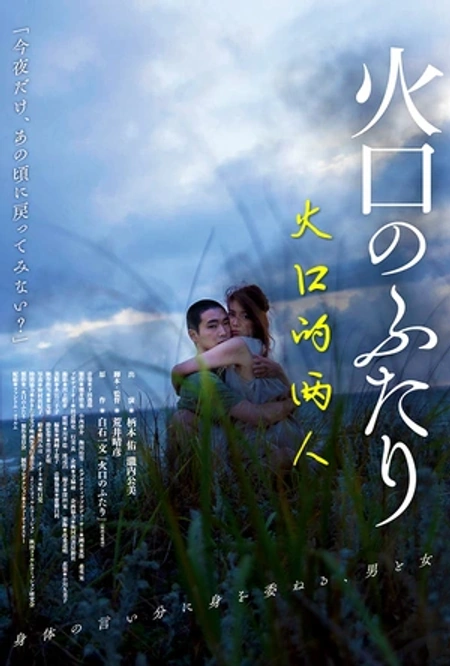 火口的两人 火口のふたり海报