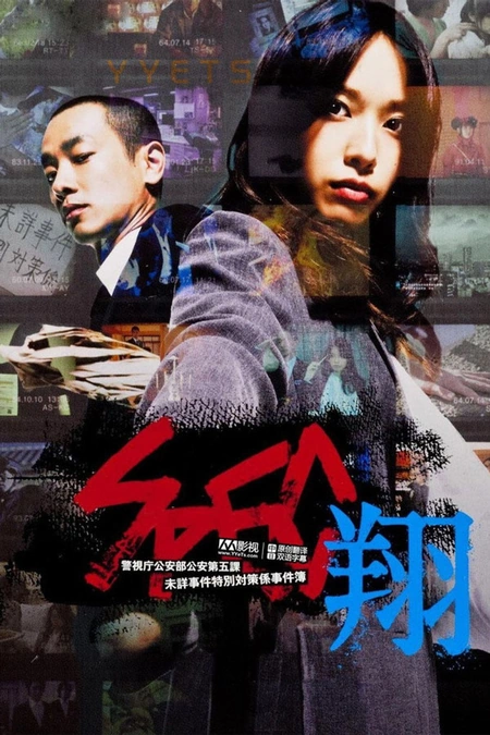 SPEC：翔海报