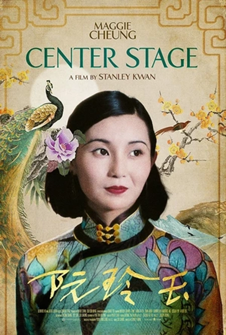 阮玲玉海报