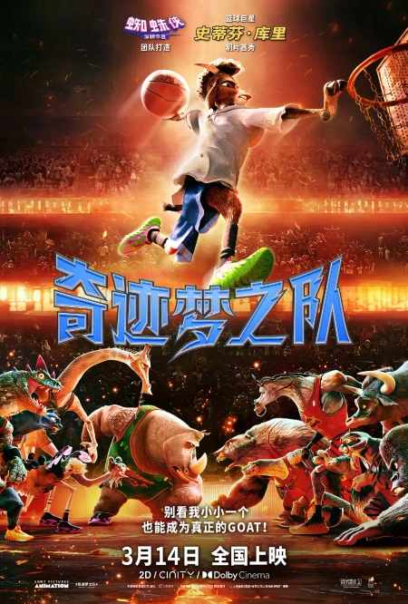 奇迹梦之队海报