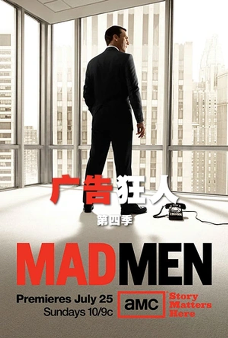 广告狂人 第四季海报