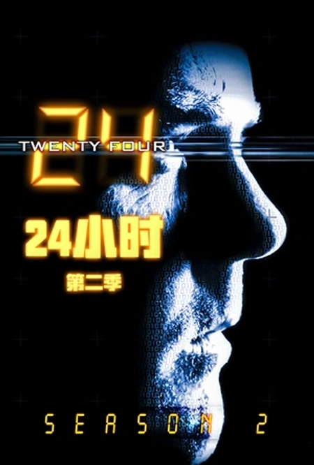 24小时 第二季 24海报