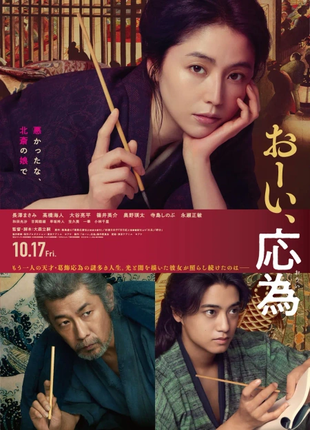 喂，应为 おーい、応為海报