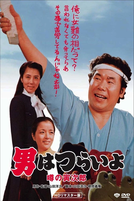 寅次郎的故事22：传说中的寅次郎海报