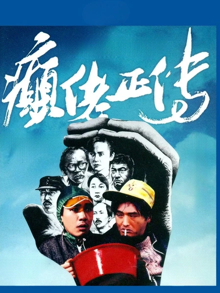 癫佬正传海报
