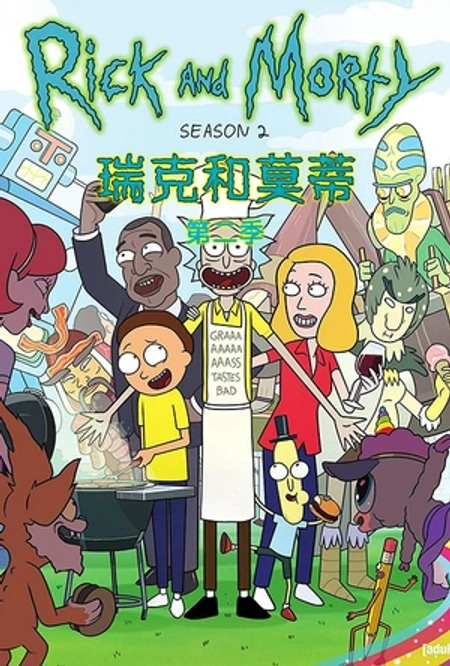 瑞克和莫蒂 第二季海报