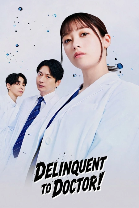 不良医生！ ヤンドク！海报