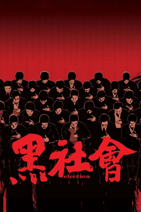 黑社会海报