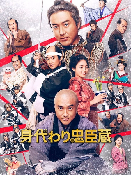 替身忠臣藏海报