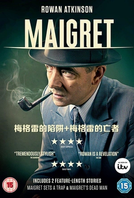 梅格雷的陷阱海报