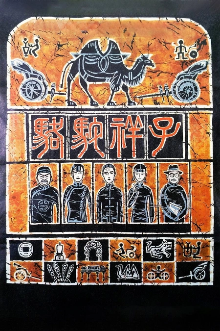 骆驼祥子海报