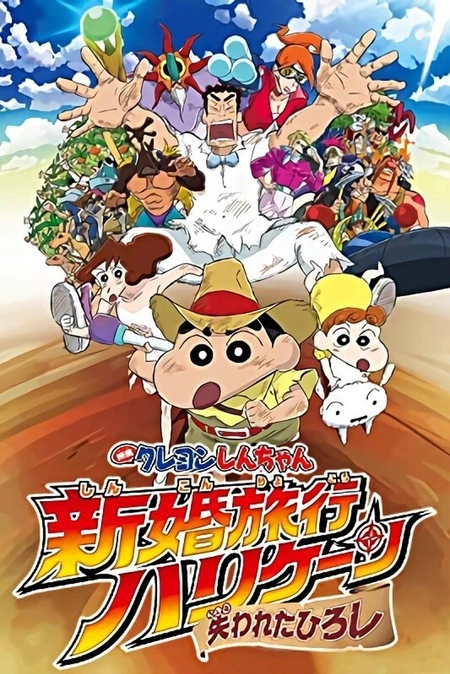 蜡笔小新：新婚旅行飓风之遗失的野原广志 映画クレヨンしんちゃん 新婚旅行ハリケーン ～失われたひろし～海报