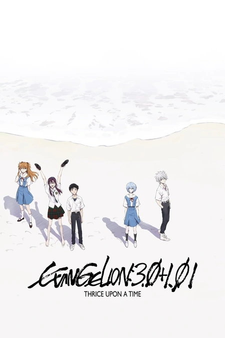 新·福音战士剧场版：终海报