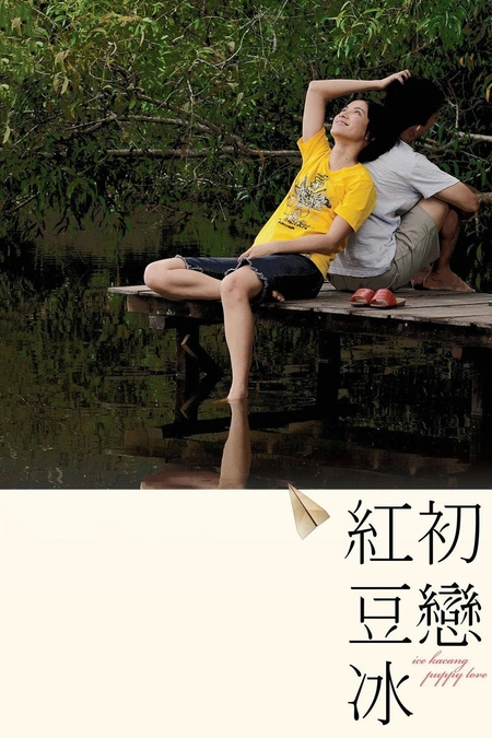 初恋红豆冰海报
