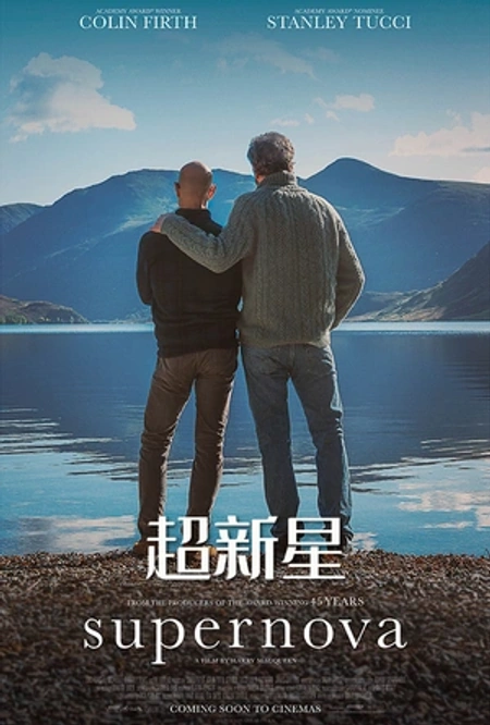 超新星海报