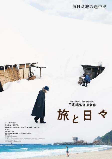 旅途中的日子 旅と日々 (2025)海报