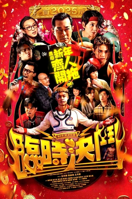 临时决斗 臨時決鬥海报