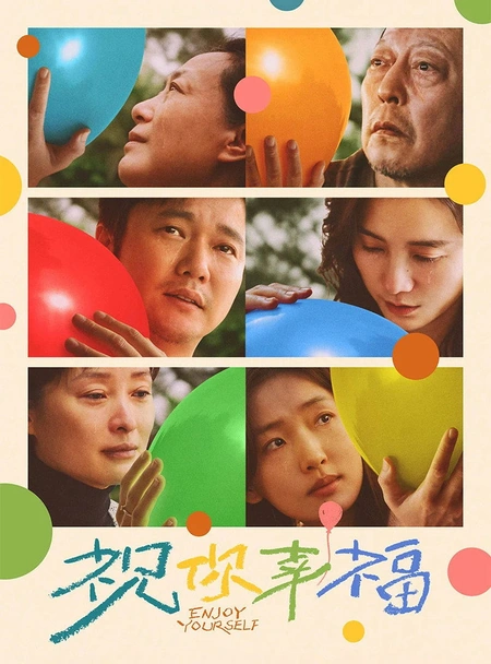 祝你幸福！海报