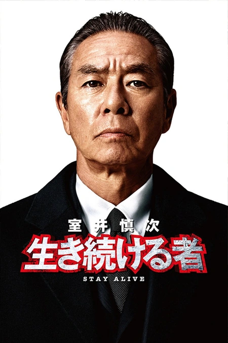 室井慎次 继续生活之人 室井慎次 生き続ける者海报