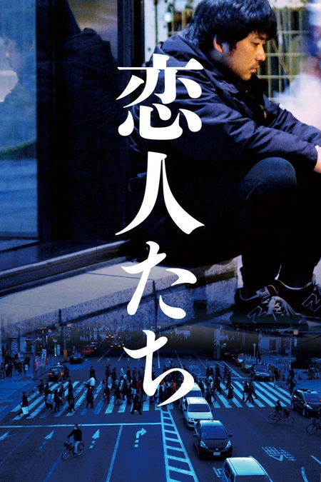 恋人们 恋人たち海报