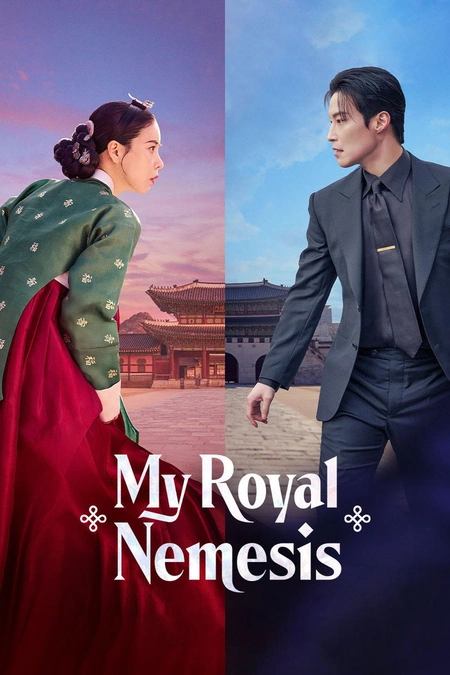 我的王室死对头 멋진신세계海报