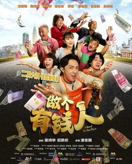 做个有钱人 做個有錢人海报