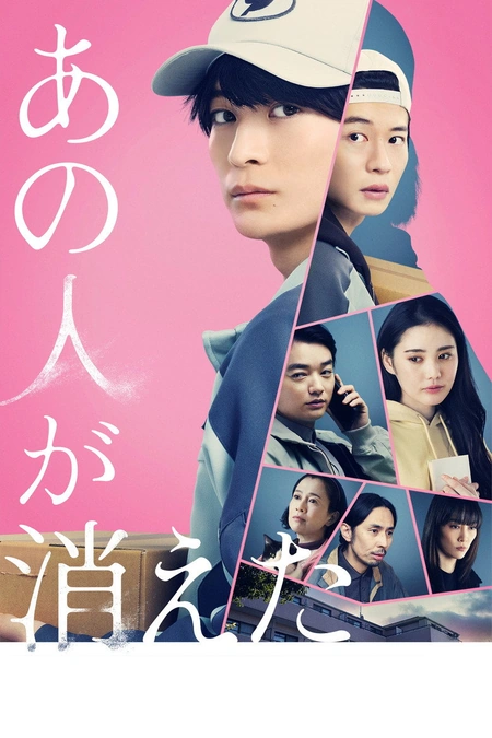 那个人消失了 あの人が消えた海报