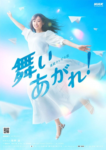 飞舞吧！ 舞いあがれ！海报