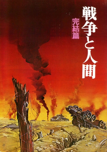 战争与人3 戦争と人間・第3部・完結篇海报
