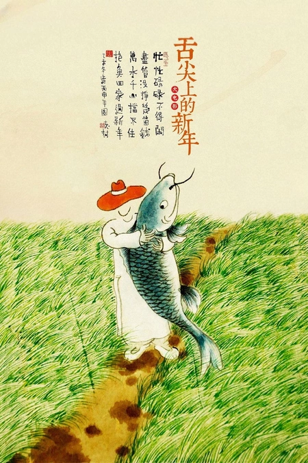 舌尖上的新年海报